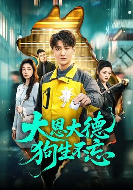 大恩大德狗生不忘(全集)