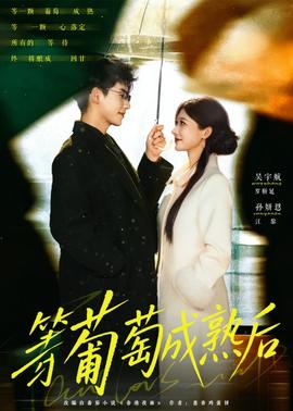 等葡萄成熟后(全集)