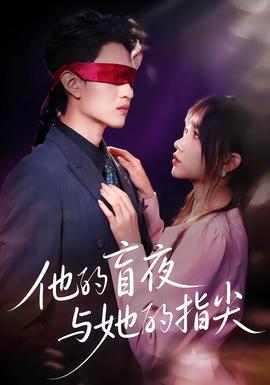 他的盲夜与她的指尖(全集)