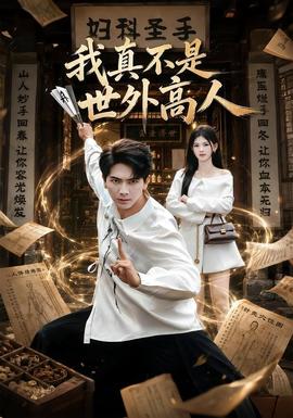 我真不是世外高人(全集)