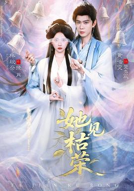 她见枯荣(全集)