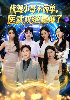 代驾小哥不简单，医武双绝赢麻了(全集)