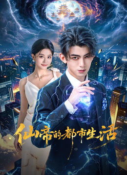 仙帝的都市生活(全集)
