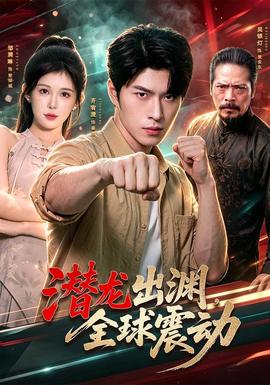 潜龙出渊，全球震动(全集)