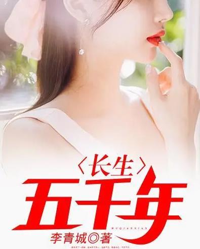 长生五千年第01集