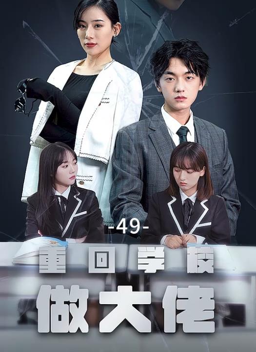 重回学校做大佬第51集