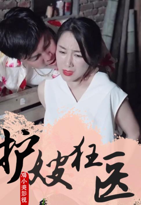 护嫂狂医第53集