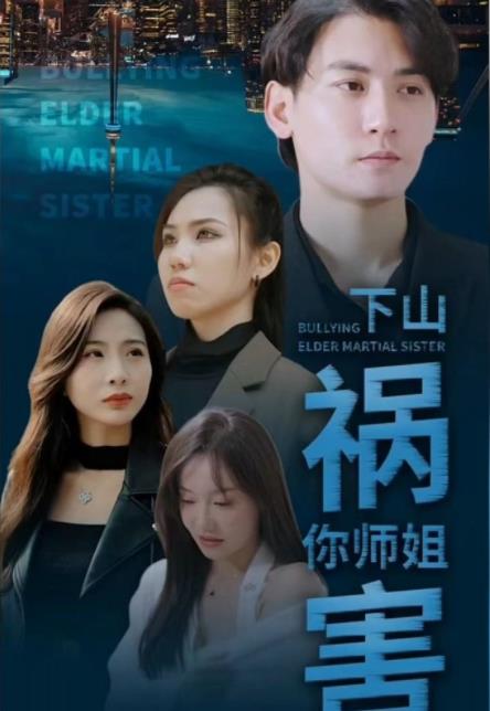 下山祸害你师姐第69集