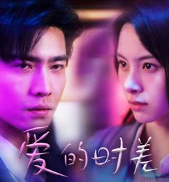 爱的时差第02集