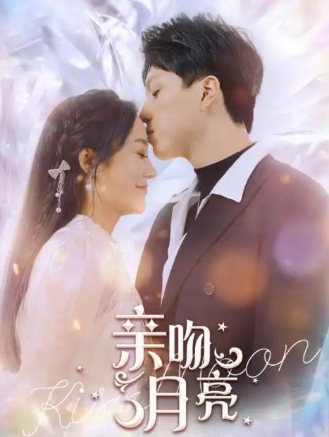 亲吻月亮第69集