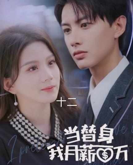 当替身我月薪百万61-80集(大结局)