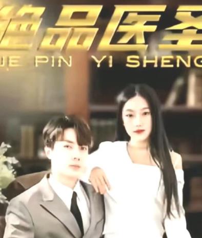 绝品医圣第02集