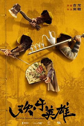 欢乐英雄之少侠外传第09集