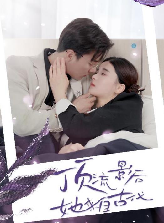 顶流影后她来自古代第03集