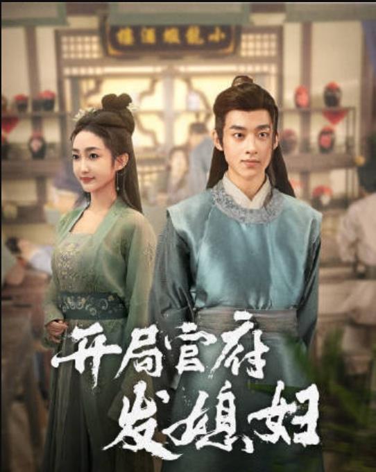 我在古代富甲一方第02集