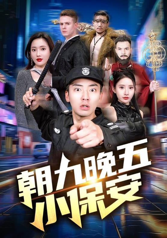 朝九晚五小保安第45集