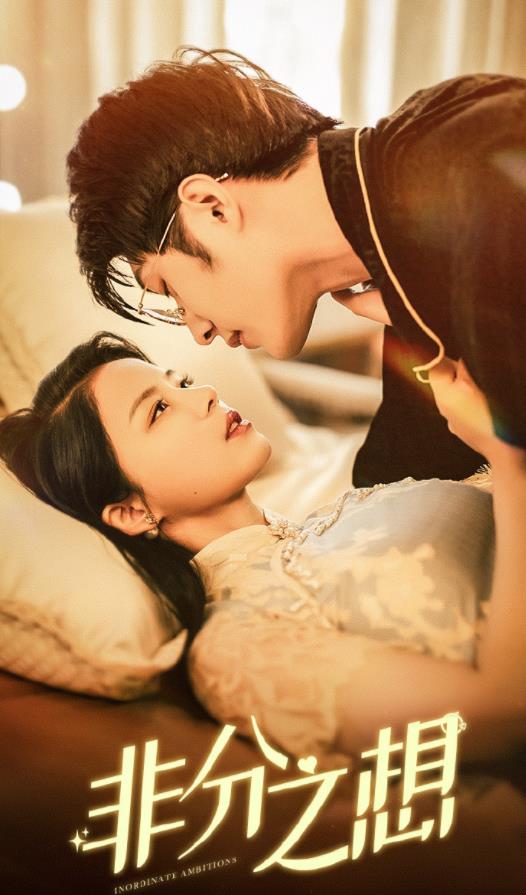 非分之想第03集