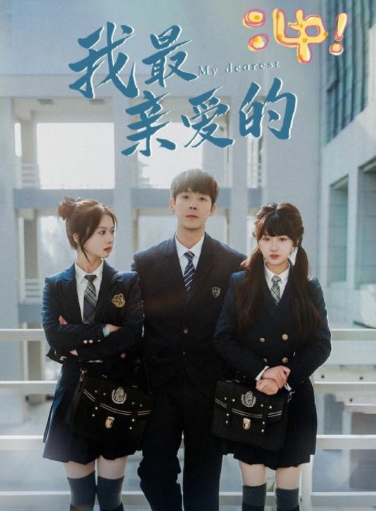 我最亲爱的第52集