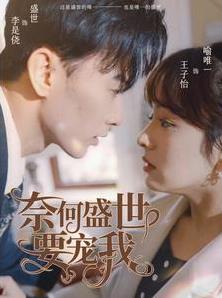 奈何盛世要宠我第53集