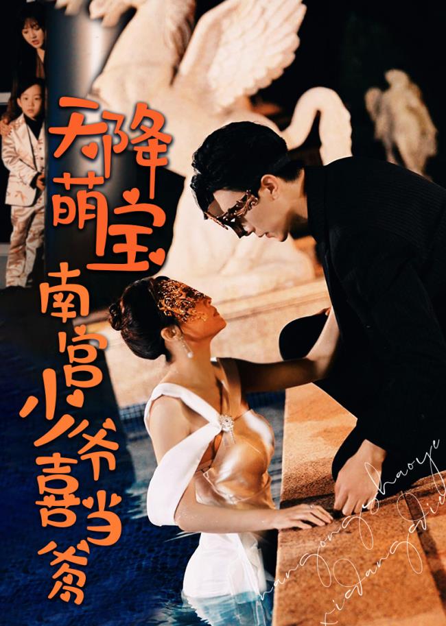 天降萌宝：南宫少爷喜当爹第02集