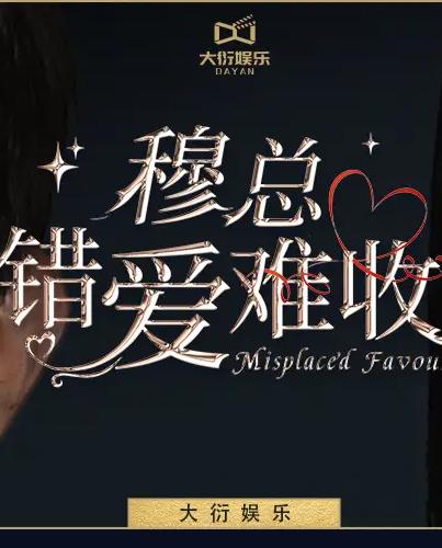 穆总错爱难收全集(大结局)