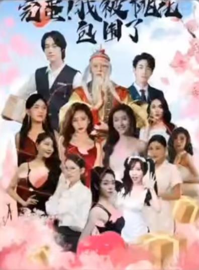 完蛋！我被桃花包围了第03集