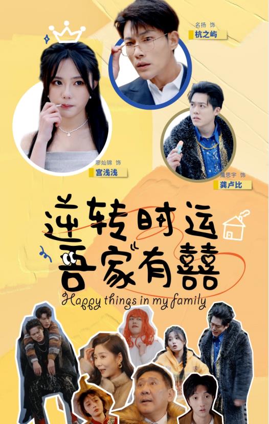 逆转时运吾家有囍第20集