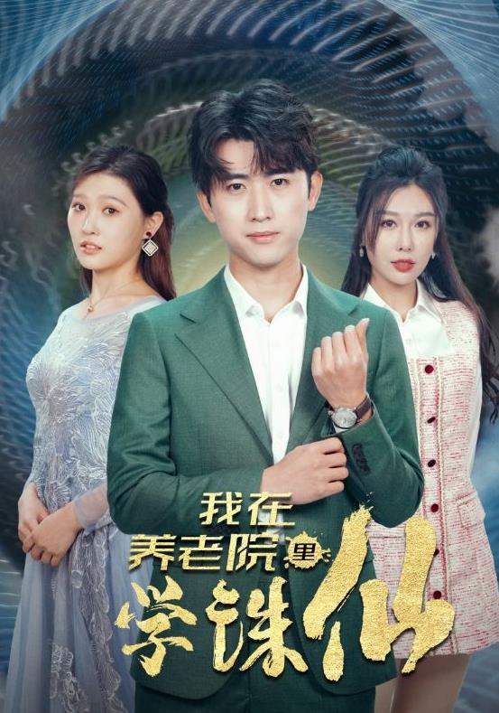 我在养老院里学诛仙第45集