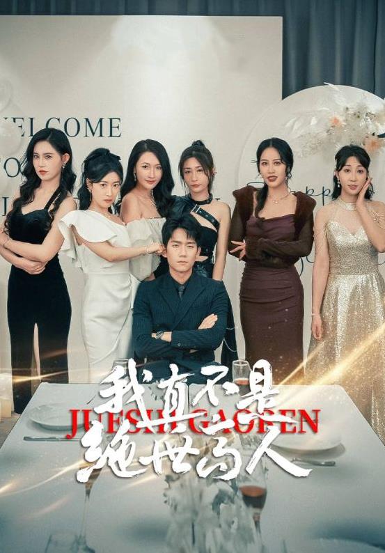 我真不是绝世高人第02集