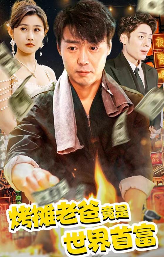 烤摊老爸竟是世界首富第69集