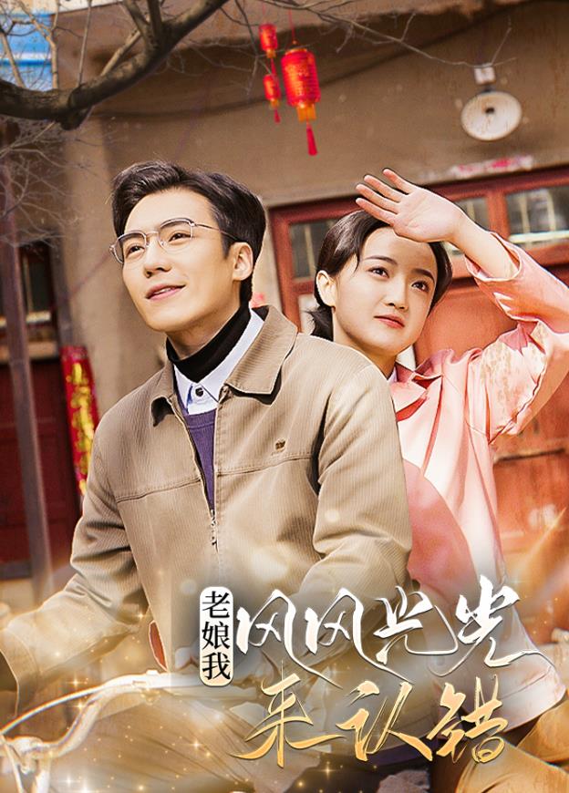 老娘我风风光光来认错全集(大结局)