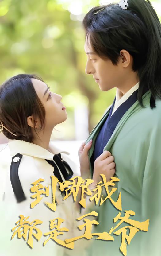 到哪我都是王爷第101集(大结局)