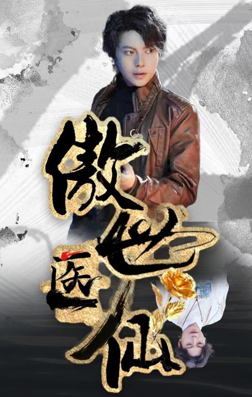 新傲世医仙第02集