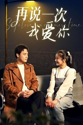再说一次我爱你第46集