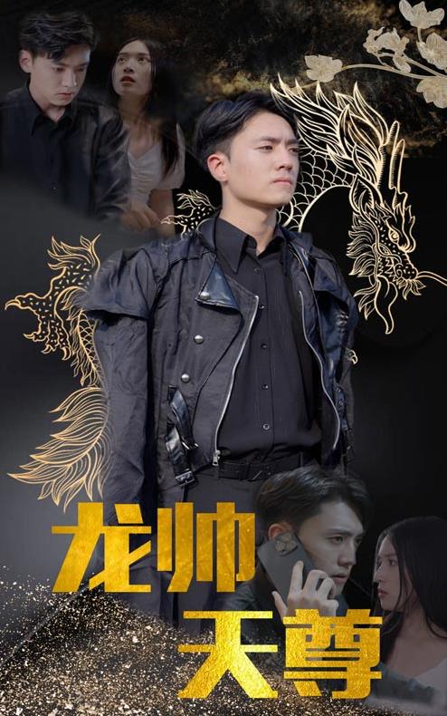 龙帅天尊第69集