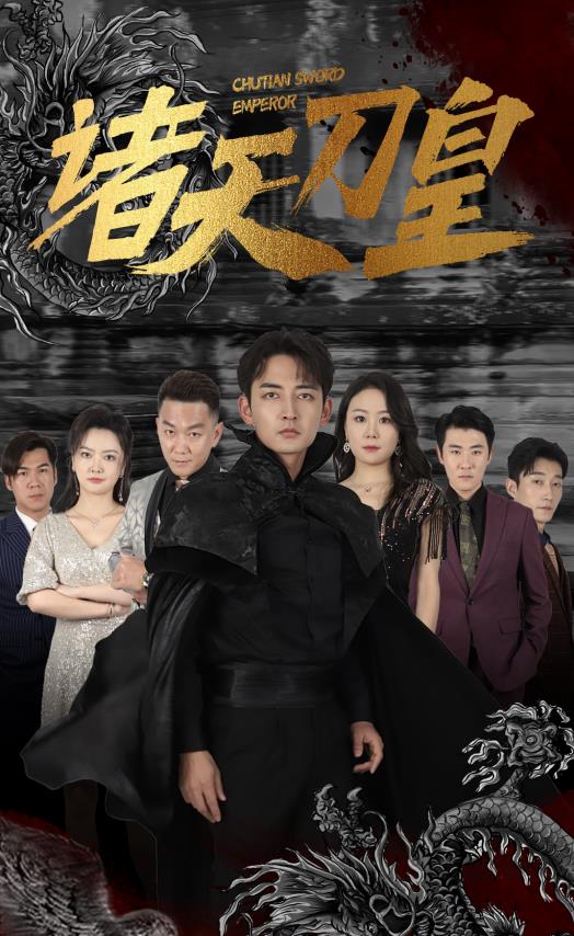 诸天刀皇第02集