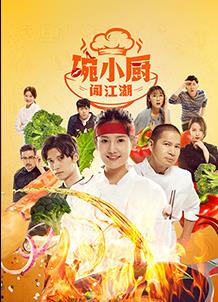 碗小厨闯江湖之麻辣爱情第03集