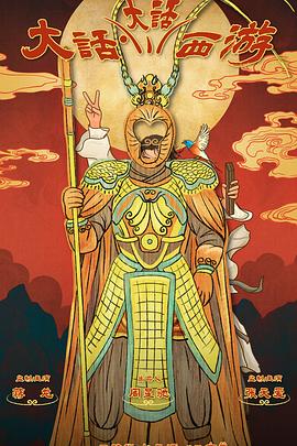 大话大话西游第08集