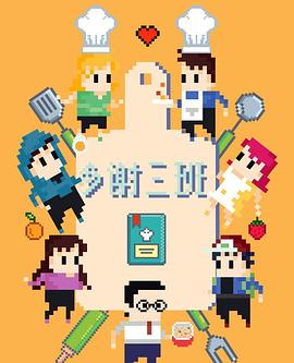 多谢三班第10集