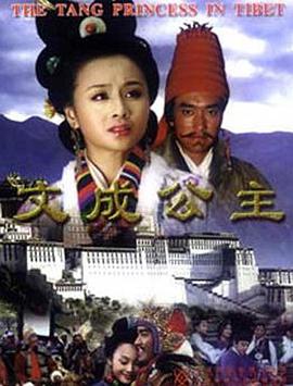 文成公主2001(全集)