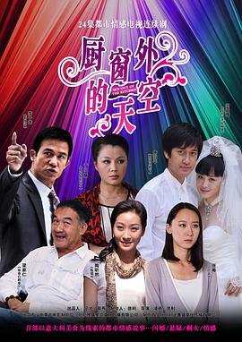 厨窗外的天空第07集