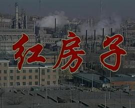红房子(全集)