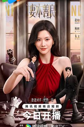 妻本善良第12集