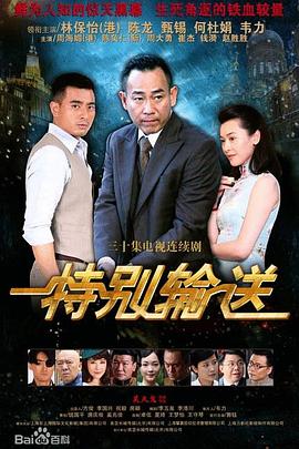 特别输送第16集